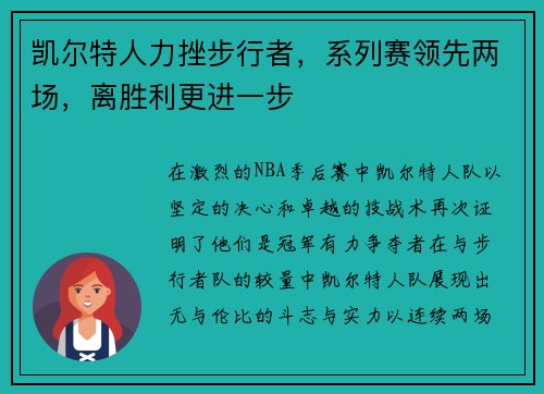 凯尔特人力挫步行者，系列赛领先两场，离胜利更进一步