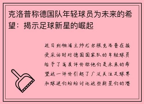 克洛普称德国队年轻球员为未来的希望：揭示足球新星的崛起