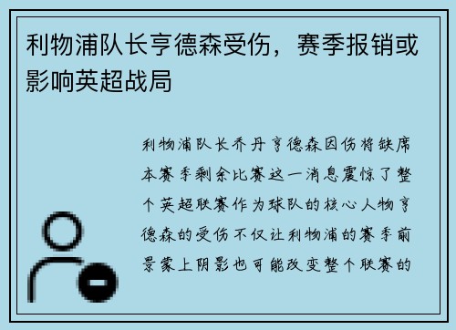 利物浦队长亨德森受伤，赛季报销或影响英超战局