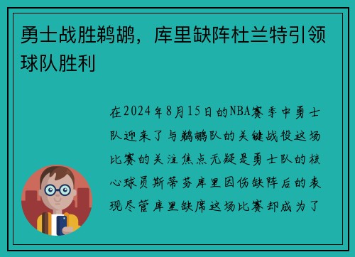 勇士战胜鹈鹕，库里缺阵杜兰特引领球队胜利