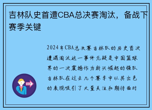 吉林队史首遭CBA总决赛淘汰，备战下赛季关键