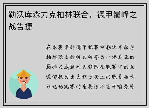 勒沃库森力克柏林联合，德甲巅峰之战告捷