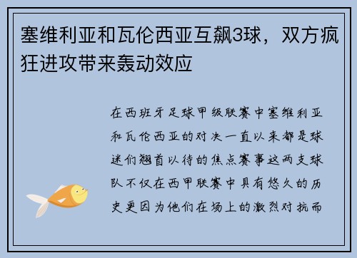 塞维利亚和瓦伦西亚互飙3球，双方疯狂进攻带来轰动效应