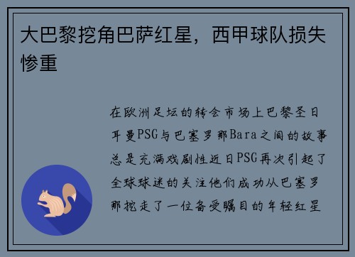 大巴黎挖角巴萨红星，西甲球队损失惨重