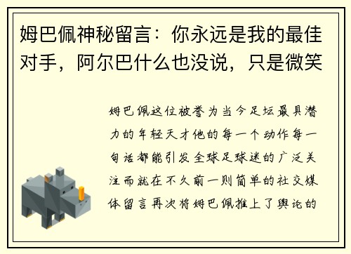姆巴佩神秘留言：你永远是我的最佳对手，阿尔巴什么也没说，只是微笑