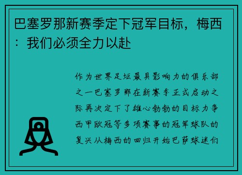 巴塞罗那新赛季定下冠军目标，梅西：我们必须全力以赴