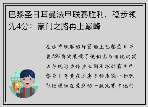 巴黎圣日耳曼法甲联赛胜利，稳步领先4分：豪门之路再上巅峰