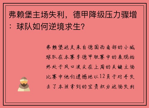 弗赖堡主场失利，德甲降级压力骤增：球队如何逆境求生？
