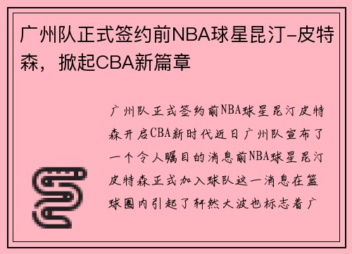 广州队正式签约前NBA球星昆汀-皮特森，掀起CBA新篇章