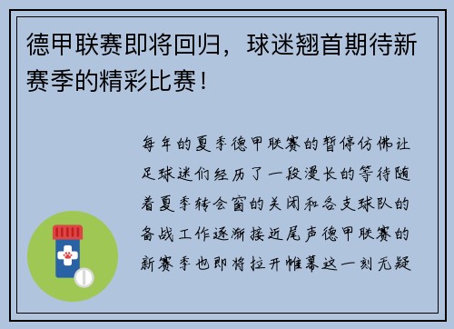 德甲联赛即将回归，球迷翘首期待新赛季的精彩比赛！