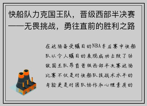 快船队力克国王队，晋级西部半决赛——无畏挑战，勇往直前的胜利之路