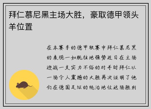拜仁慕尼黑主场大胜，豪取德甲领头羊位置