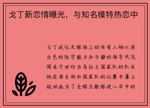 戈丁新恋情曝光，与知名模特热恋中