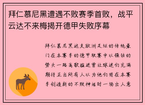 拜仁慕尼黑遭遇不败赛季首败，战平云达不来梅揭开德甲失败序幕