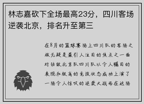 林志嘉砍下全场最高23分，四川客场逆袭北京，排名升至第三