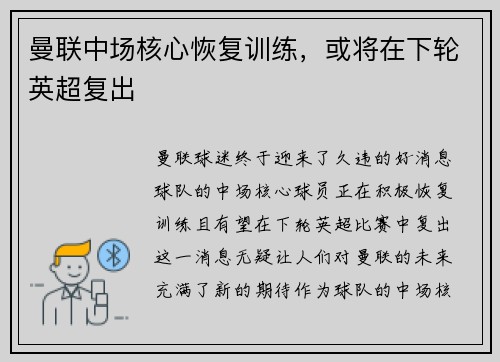 曼联中场核心恢复训练，或将在下轮英超复出