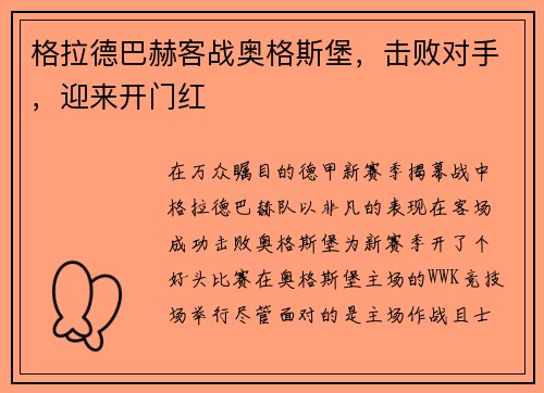 格拉德巴赫客战奥格斯堡，击败对手，迎来开门红