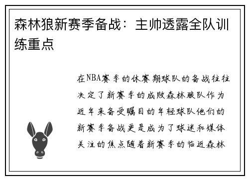 森林狼新赛季备战：主帅透露全队训练重点