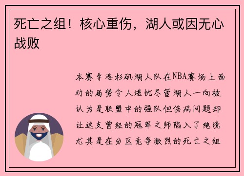 死亡之组！核心重伤，湖人或因无心战败