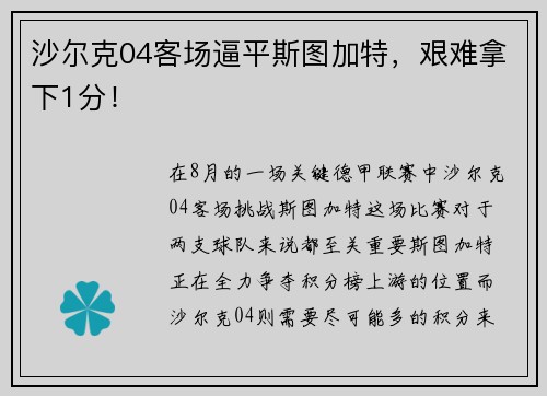 沙尔克04客场逼平斯图加特，艰难拿下1分！