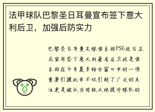 法甲球队巴黎圣日耳曼宣布签下意大利后卫，加强后防实力