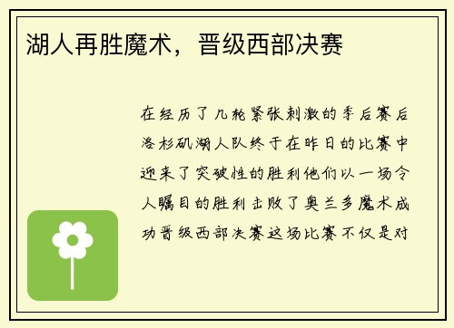 湖人再胜魔术，晋级西部决赛