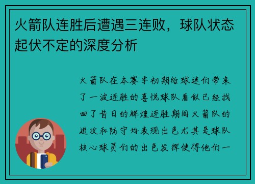 火箭队连胜后遭遇三连败，球队状态起伏不定的深度分析