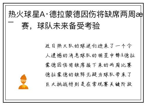 热火球星A·德拉蒙德因伤将缺席两周比赛，球队未来备受考验