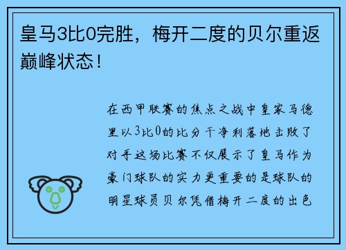 皇马3比0完胜，梅开二度的贝尔重返巅峰状态！