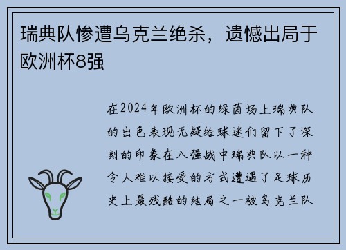 瑞典队惨遭乌克兰绝杀，遗憾出局于欧洲杯8强