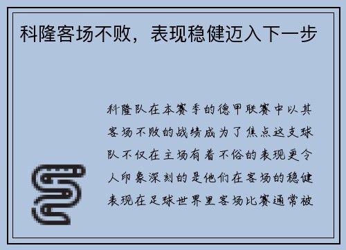 科隆客场不败，表现稳健迈入下一步