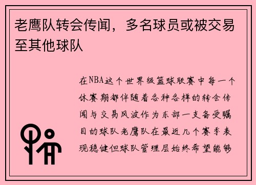老鹰队转会传闻，多名球员或被交易至其他球队