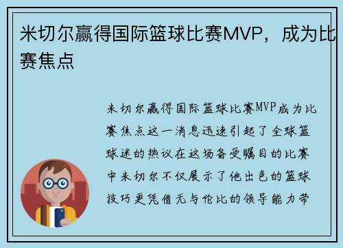 米切尔赢得国际篮球比赛MVP，成为比赛焦点