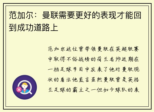 范加尔：曼联需要更好的表现才能回到成功道路上