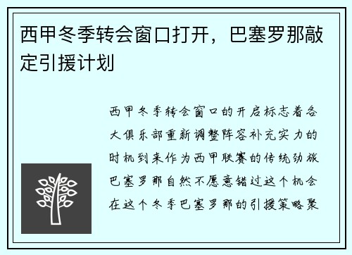 西甲冬季转会窗口打开，巴塞罗那敲定引援计划