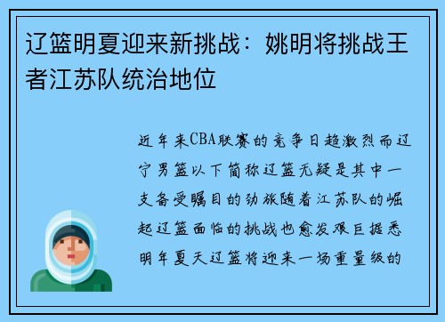 辽篮明夏迎来新挑战：姚明将挑战王者江苏队统治地位