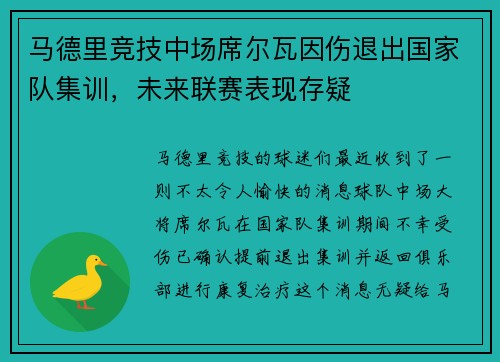 马德里竞技中场席尔瓦因伤退出国家队集训，未来联赛表现存疑