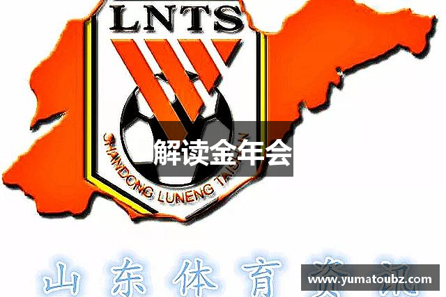 解读金年会