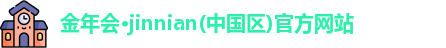 金年会